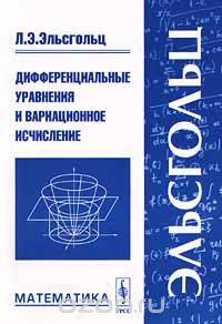 Дифференциальные уравнения и вариационное исчисление. Математика
