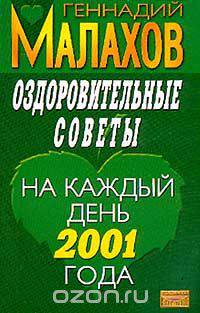 Оздоровительные советы на каждый день 2001 г.