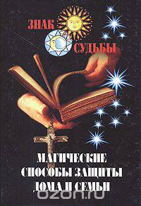 Магические способы защиты дома и семьи