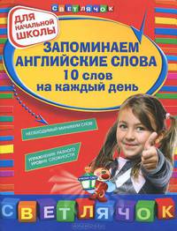 Запоминаем английские слова. 10 слов на каждый день. Для начальной школы