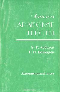 Читаем арабские тексты. Книга 3. Завершающий этап