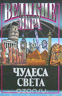 Чудеса света