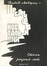 Предчувствие ностальгии