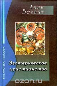 Эзотерическое христианство, или Малые мистерии
