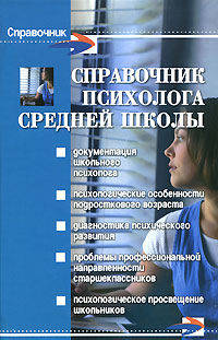 Справочник психолога средней школы. - 4-е изд. - (Серия "Справочники")