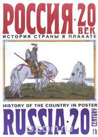 Россия-20 век. История страны в плакате/Russia-20th Centuru. History Of The Country In Poster