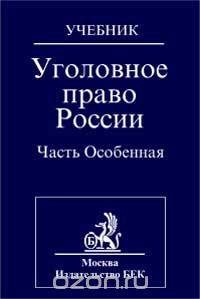 Уголовное право России. Особенная часть