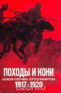 Походы и кони. Записки поручика Сергея Мамонтова. 1917-1920