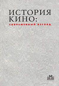 История кино: современный взгляд
