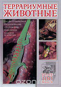 Террариумные животные