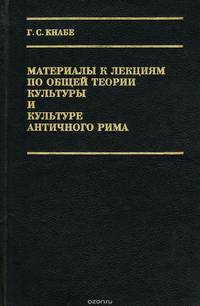 Материалы к лекциям по общей теории культуры и культуре античного Рима