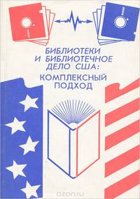 Библиотеки и библиотечное дело США. Комплексный подход