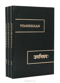 Упанишады (комплект из 3 книг)