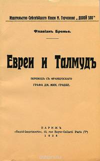 Евреи и Талмуд