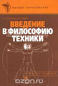 Введение в философию техники