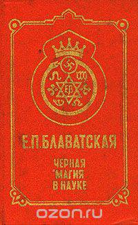 Черная магия в науке