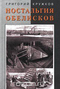 Ностальгия обелисков. Литературные мечтания