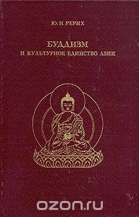 Буддизм и культурное единство Азии