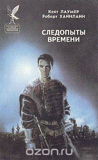 Следопыты времени