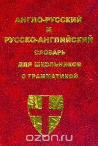 Англо-русский и русско-английский словарь для школьников с грамматикой