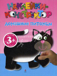 Домашние питомцы. Наклейки-конструктор. Для детей от 3-х лет