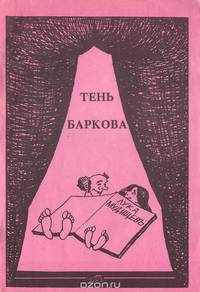 Тень Баркова