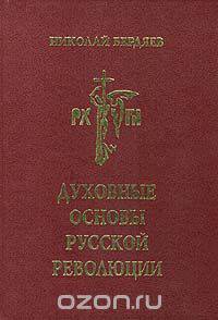 Духовные основы русской революции