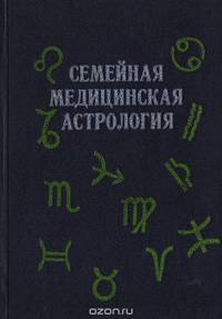 Семейная медицинская астрология