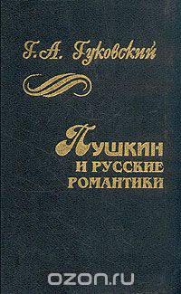 Пушкин и русские романтики