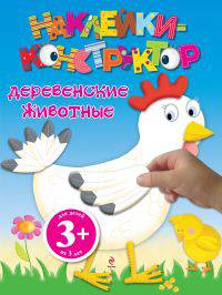Наклейки-конструктор "Деревенские животные"