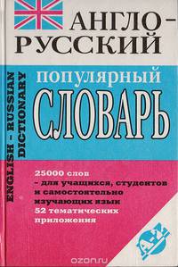 Англо-русский популярный словарь