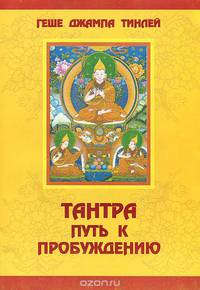 Тантра. Путь к пробуждению