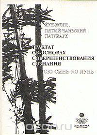 Трактат об основах совершенствования сознания