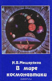 В мире космонавтики