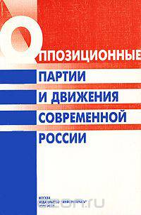 Оппозиционные партии и движения современной России