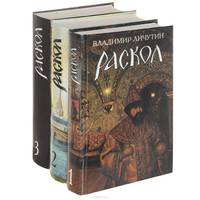 Раскол (комплект из 3 книг)