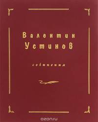 Валентин Устинов. Сочинения