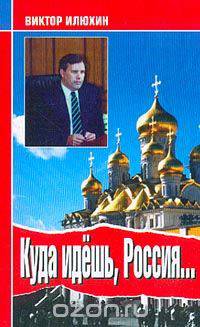 Куда идешь, Россия…: Выступления и размышления: 1999-2003 гг.