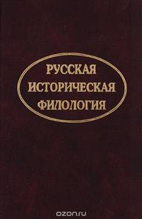 Русская историческая филология: Проблемы и перспективы. Доклады Всероссийской научной конференции памяти Н. А. Мещерского. Петрозаводск, 18—20 октября 2000 г.: Сборник