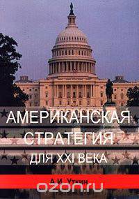 Американская стратегия для XXI века