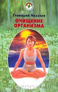 Очищение организма и здоровье