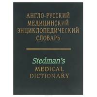 Англо-русский медицинский энциклопедический словарь / Stedman