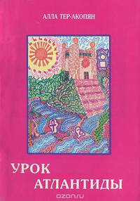 Урок Атлантиды