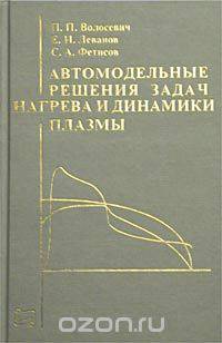Автомодельные решения задач нагрева и динамики плазмы