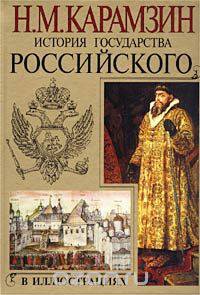 История государства Российского в иллюстрациях