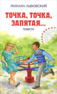 Точка, точка, запятая...