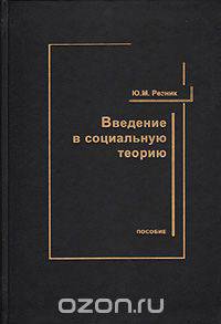 Введение в социальную теорию