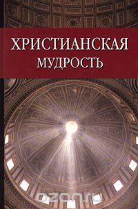 Христианская мудрость