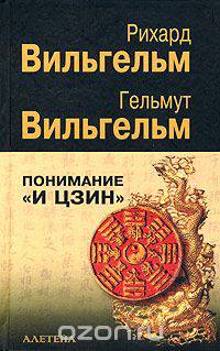 Понимание "И цзин"