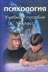 Психология. Учебное пособие. V класс